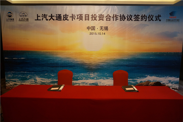 15VIP太阳集团大通与无锡签约皮卡、SUV投资合作项目，产品2017年上市